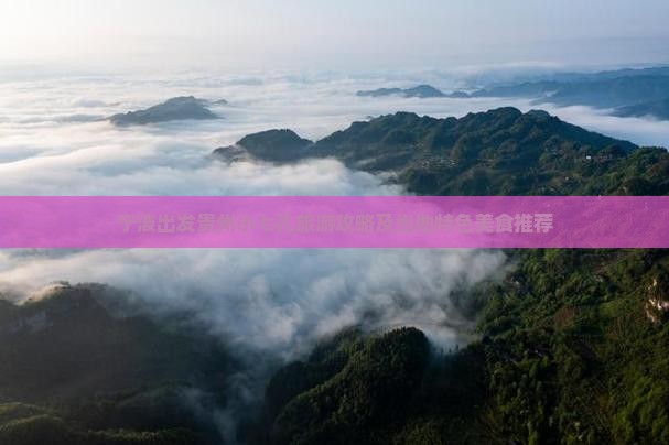 宁波出发贵州小七孔旅游攻略及当地特色美食推荐