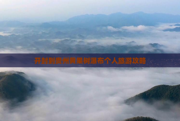 开封到贵州黄果树瀑布个人旅游攻略