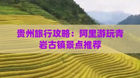 贵州旅行攻略：阿里游玩青岩古镇景点推荐