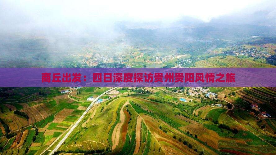 商丘出发：四日深度探访贵州贵阳风情之旅