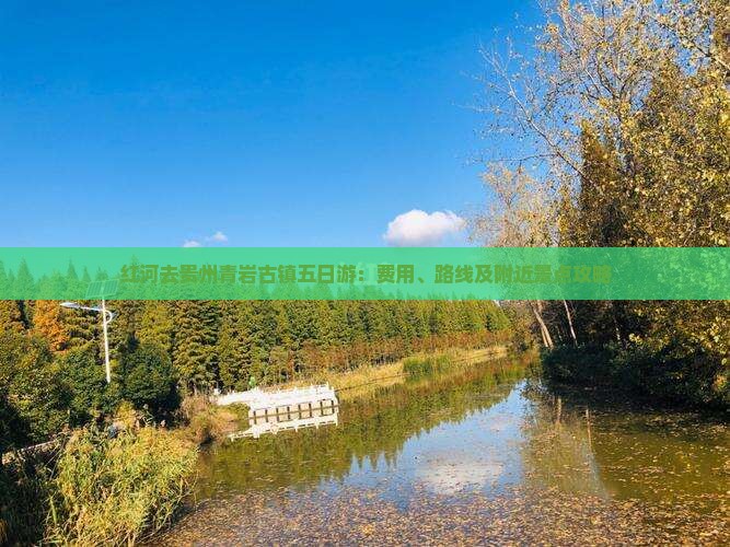 红河去贵州青岩古镇五日游：费用、路线及附近景点攻略