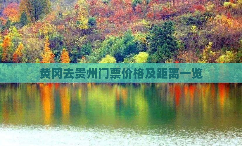 黄冈去贵州门票价格及距离一览