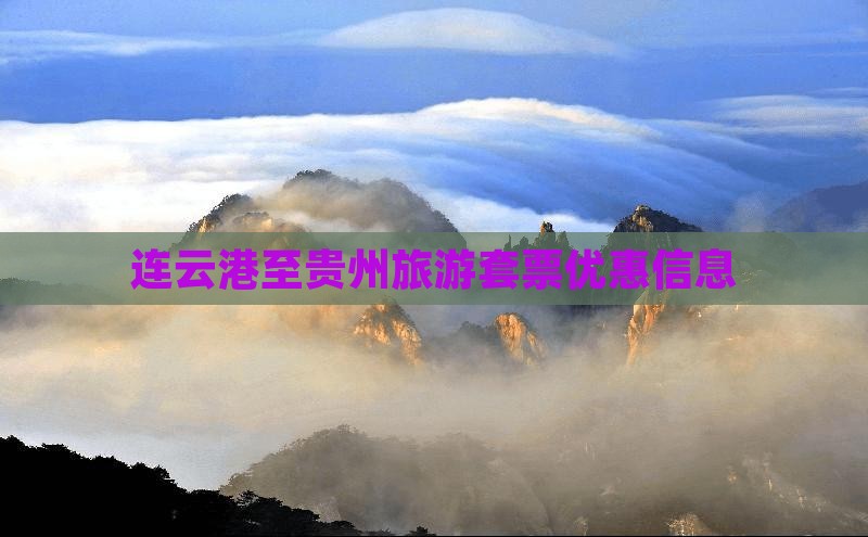 连云港至贵州旅游套票优惠信息