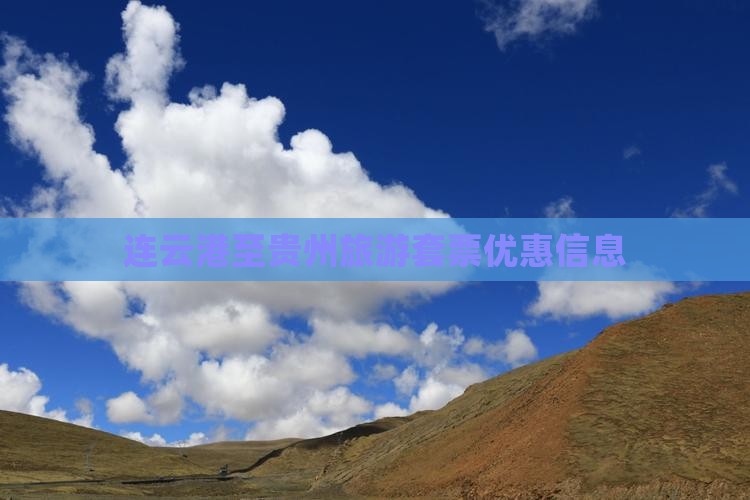 连云港至贵州旅游套票优惠信息