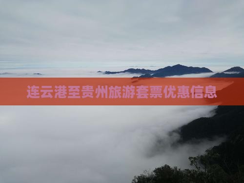 连云港至贵州旅游套票优惠信息