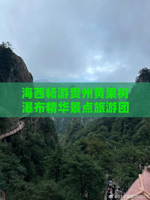 海西畅游贵州黄果树瀑布精华景点旅游团