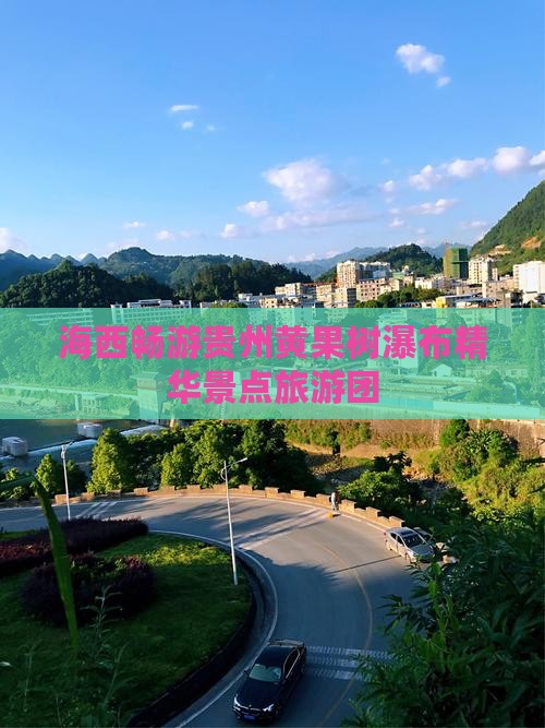 海西畅游贵州黄果树瀑布精华景点旅游团