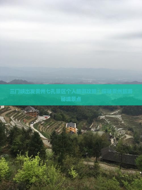三门峡出发贵州七孔景区个人旅游攻略：探秘贵州旅游秘境景点