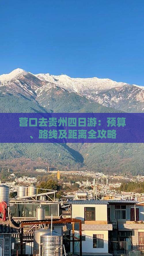 营口去贵州四日游：预算、路线及距离全攻略