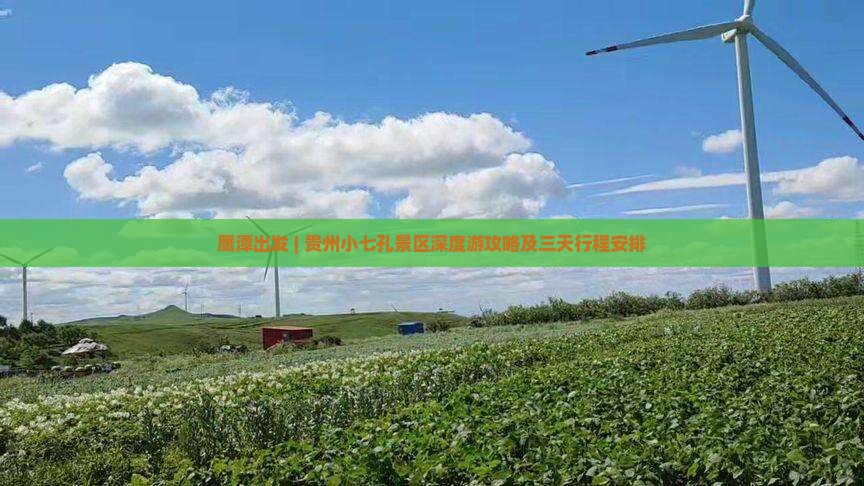 鹰潭出发 | 贵州小七孔景区深度游攻略及三天行程安排