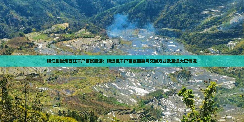 镇江到贵州西江千户苗寨旅游：镇远至千户苗寨距离与交通方式及互通大巴情况