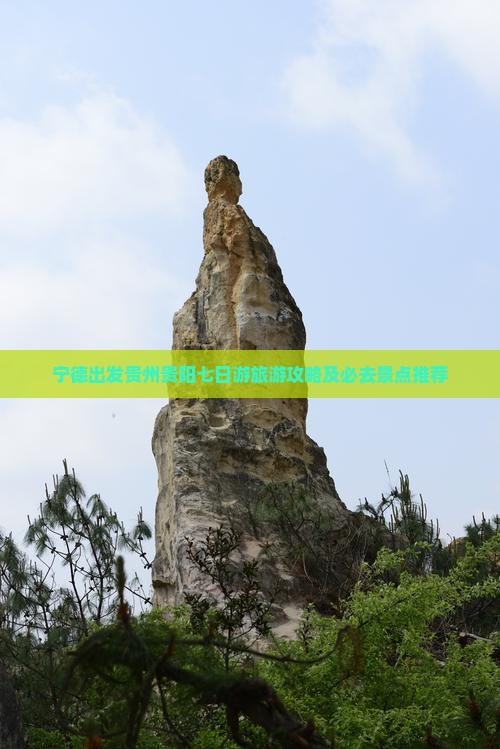 宁德出发贵州贵阳七日游旅游攻略及必去景点推荐