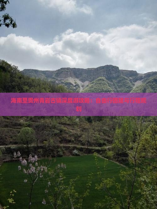 海南至贵州青岩古镇深度游攻略：自由行团建与行程规划