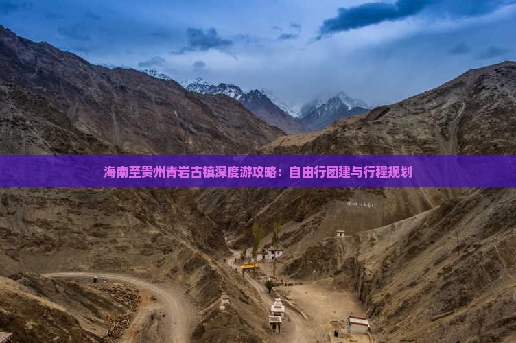 海南至贵州青岩古镇深度游攻略：自由行团建与行程规划