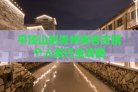 平顶山到贵州青岩古镇个人旅行全攻略
