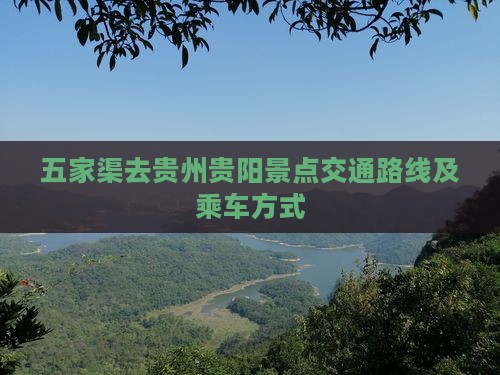 五家渠去贵州贵阳景点交通路线及乘车方式
