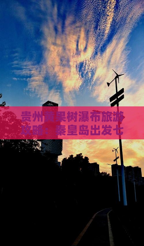 贵州黄果树瀑布旅游攻略：秦皇岛出发七日游