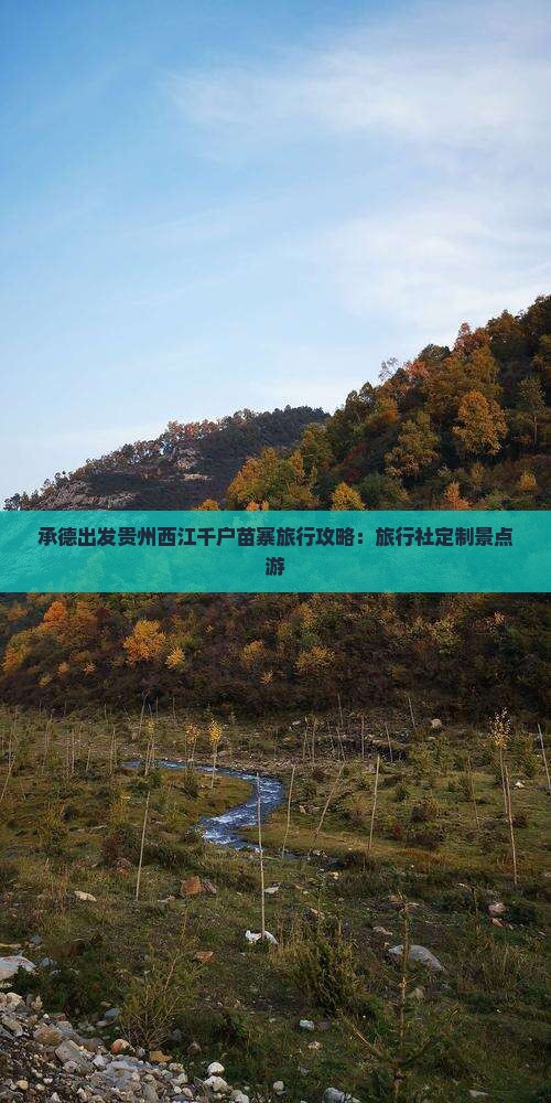 承德出发贵州西江千户苗寨旅行攻略：旅行社定制景点游