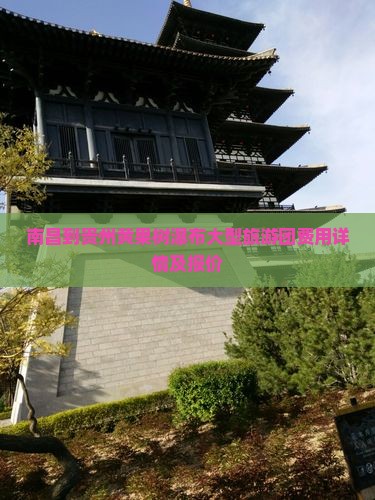 南昌到贵州黄果树瀑布大型旅游团费用详情及报价