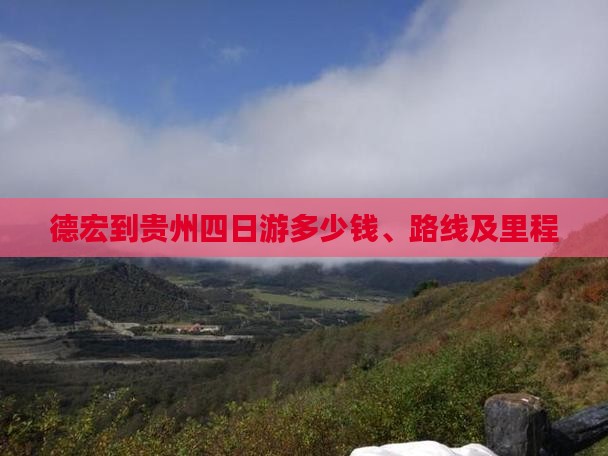 德宏到贵州四日游多少钱、路线及里程