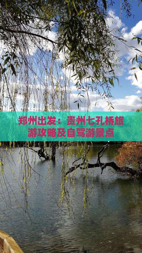 郑州出发：贵州七孔桥旅游攻略及自驾游景点