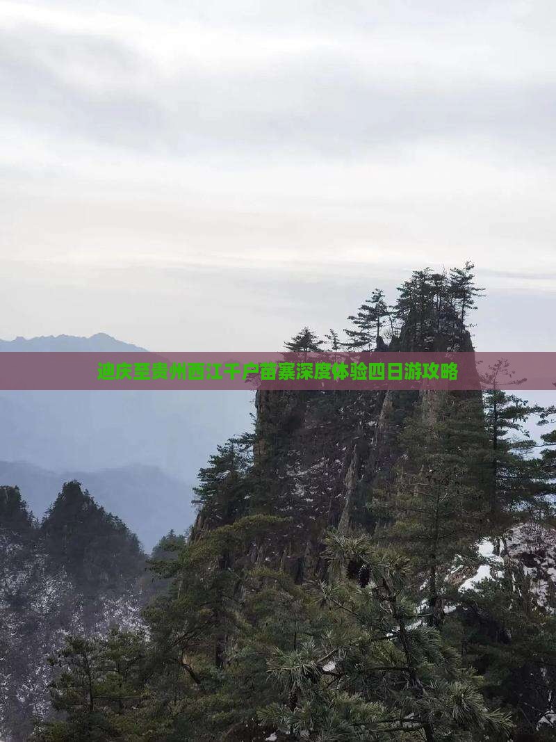 迪庆至贵州西江千户苗寨深度体验四日游攻略