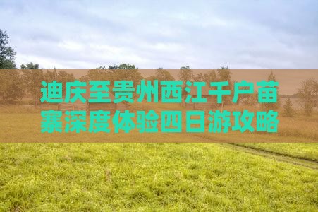 迪庆至贵州西江千户苗寨深度体验四日游攻略