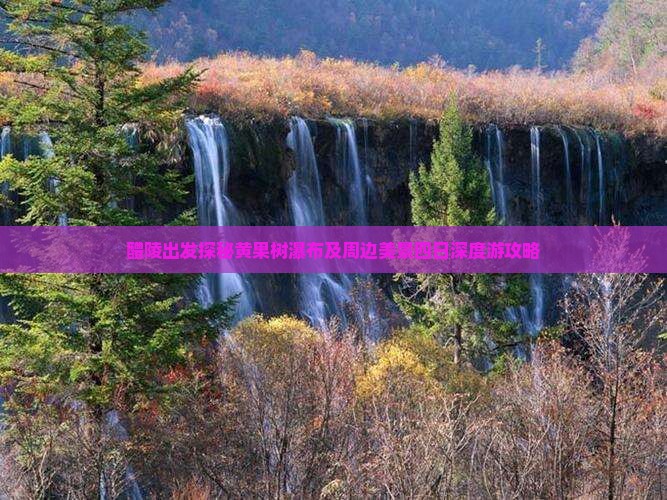 醴陵出发探秘黄果树瀑布及周边美景四日深度游攻略