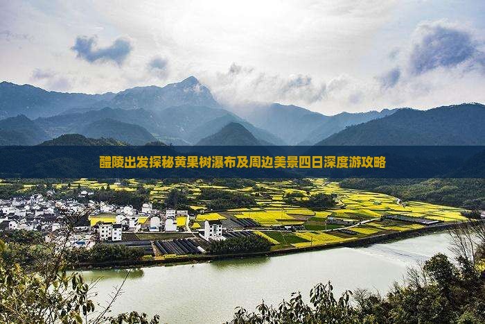 醴陵出发探秘黄果树瀑布及周边美景四日深度游攻略