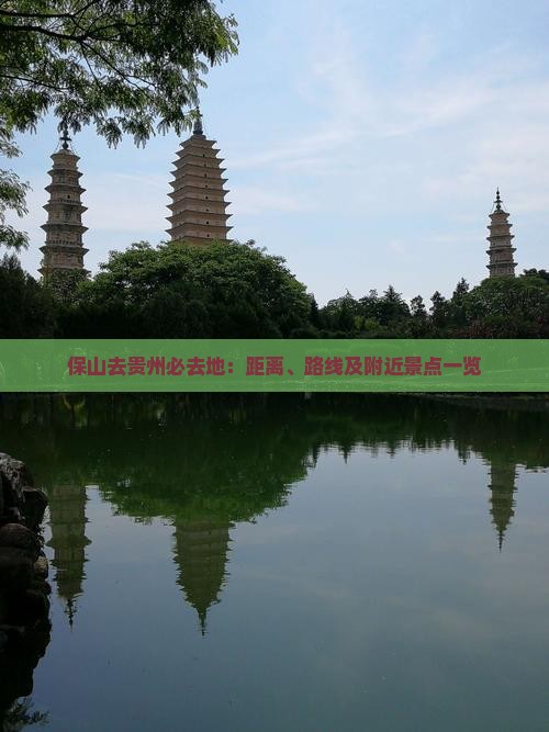保山去贵州必去地：距离、路线及附近景点一览