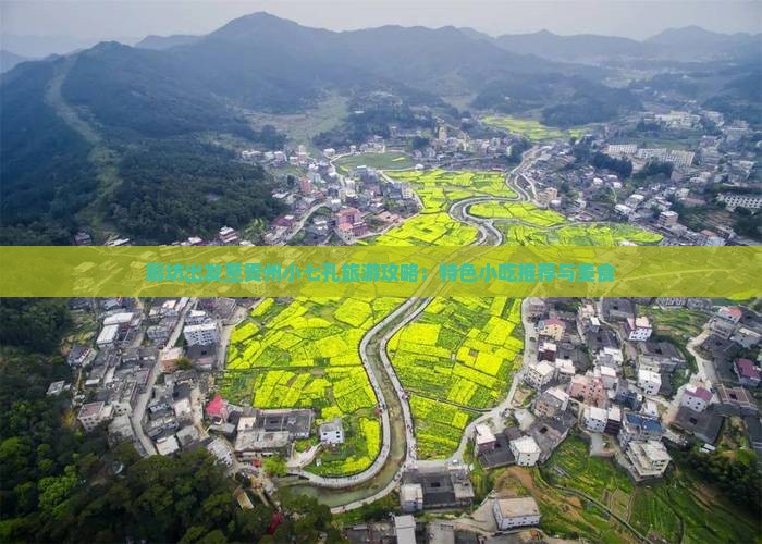 廊坊出发至贵州小七孔旅游攻略：特色小吃推荐与美食