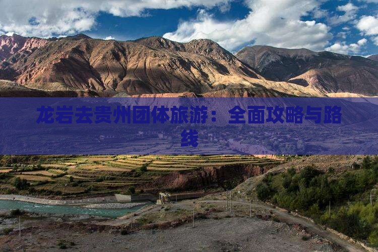龙岩去贵州团体旅游：全面攻略与路线