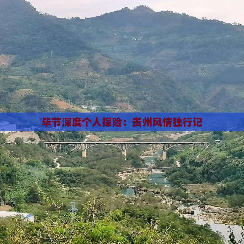 毕节深度个人探险：贵州风情独行记