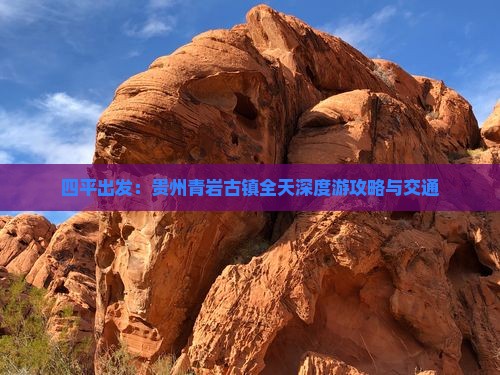 四平出发：贵州青岩古镇全天深度游攻略与交通