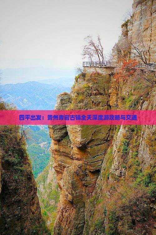 四平出发：贵州青岩古镇全天深度游攻略与交通