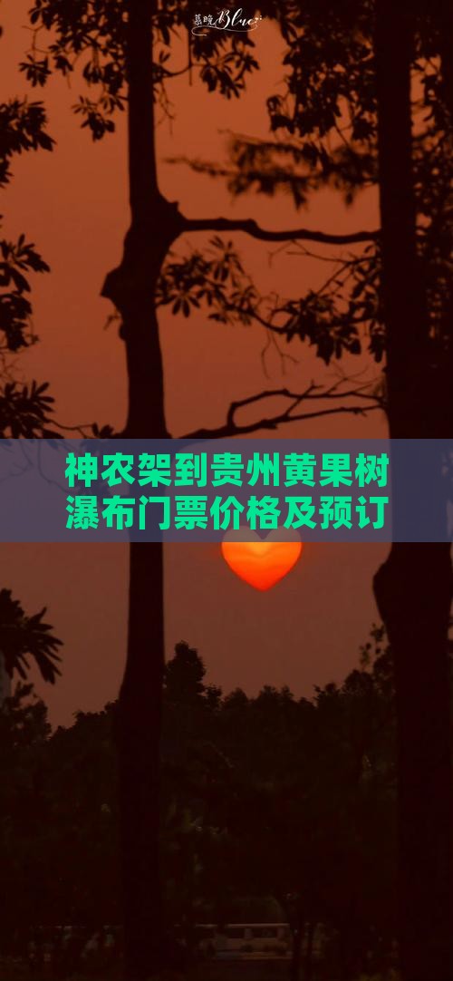 神农架到贵州黄果树瀑布门票价格及预订攻略