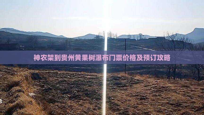 神农架到贵州黄果树瀑布门票价格及预订攻略