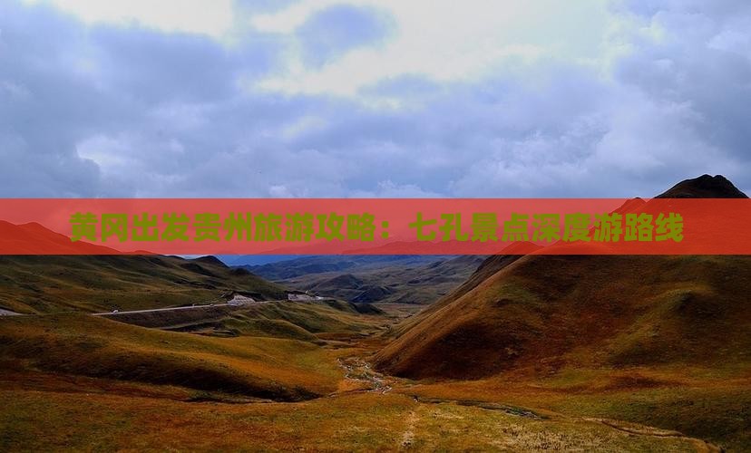 黄冈出发贵州旅游攻略：七孔景点深度游路线