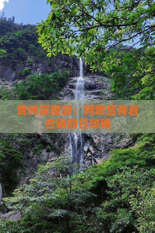贵州深度游：阿坝至青岩古镇四日攻略