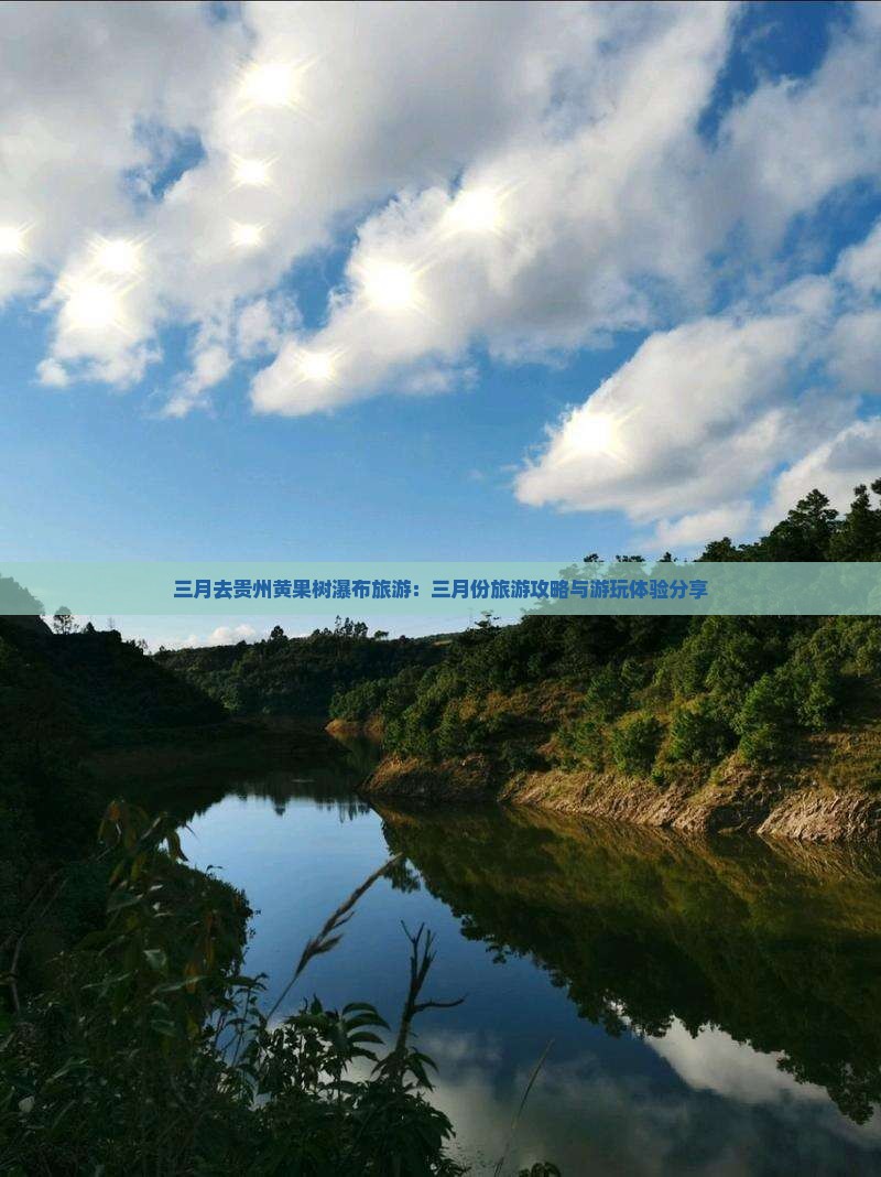 三月去贵州黄果树瀑布旅游：三月份旅游攻略与游玩体验分享