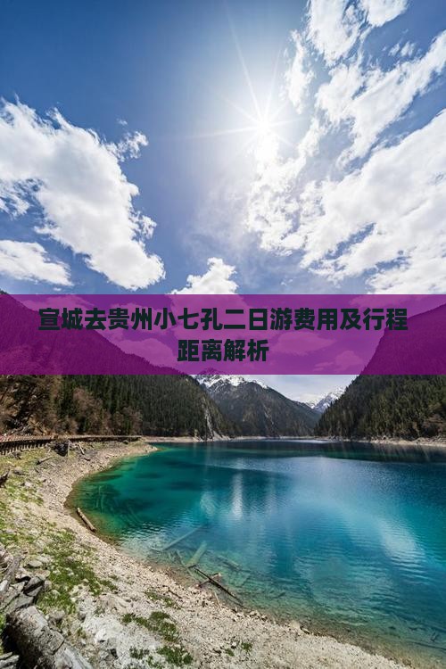 宣城去贵州小七孔二日游费用及行程距离解析