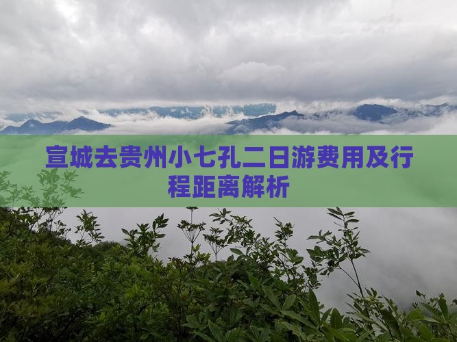 宣城去贵州小七孔二日游费用及行程距离解析
