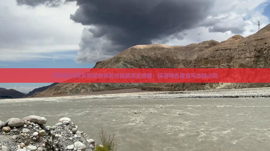 贵州旅行|萍乡到贵州青岩古镇旅游全攻略：探寻特色美食与古镇小吃