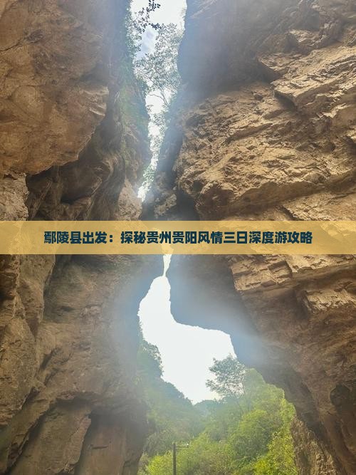 鄢陵县出发：探秘贵州贵阳风情三日深度游攻略