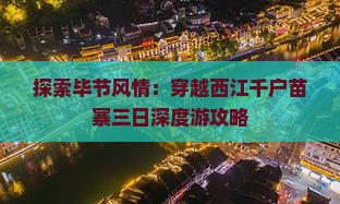 探索毕节风情：穿越西江千户苗寨三日深度游攻略