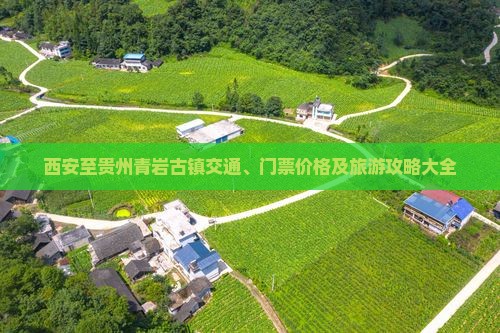 西安至贵州青岩古镇交通、门票价格及旅游攻略大全