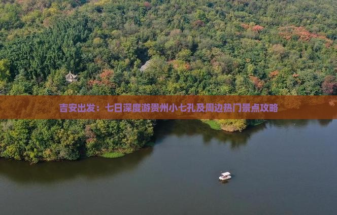 吉安出发：七日深度游贵州小七孔及周边热门景点攻略