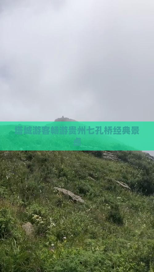 塔城游客畅游贵州七孔桥经典景点