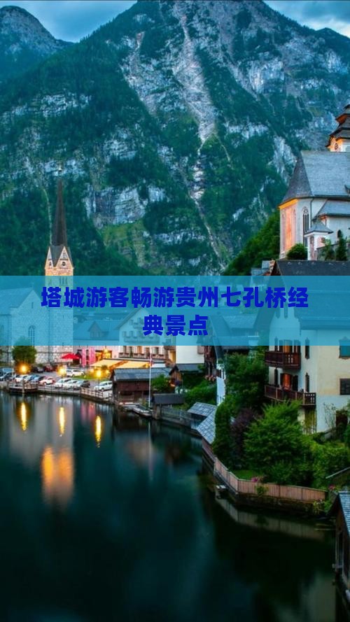 塔城游客畅游贵州七孔桥经典景点