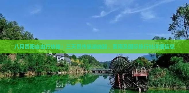 八月贵阳自由行攻略：三天贵州旅游线路、费用及国际旅行社详细信息